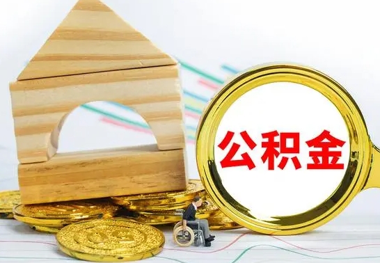 塔城公积金交了半年离职了可以取吗（住房公积金是不是离职半年就可以拿）